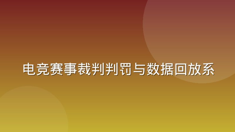 电竞赛事裁判判罚与数据回放系统的协作机制是如何运作的