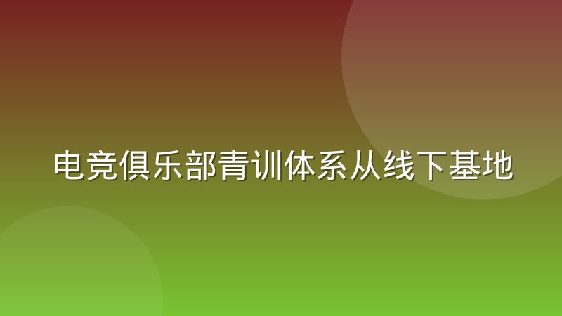 电竞俱乐部青训体系从线下基地转向线上选拔,选手晋升通道变了